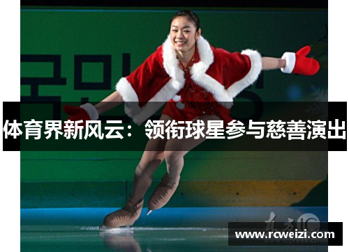 体育界新风云:领衔球星参与慈善演出
