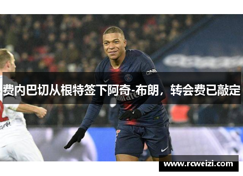 费内巴切从根特签下阿奇-布朗,转会费已敲定