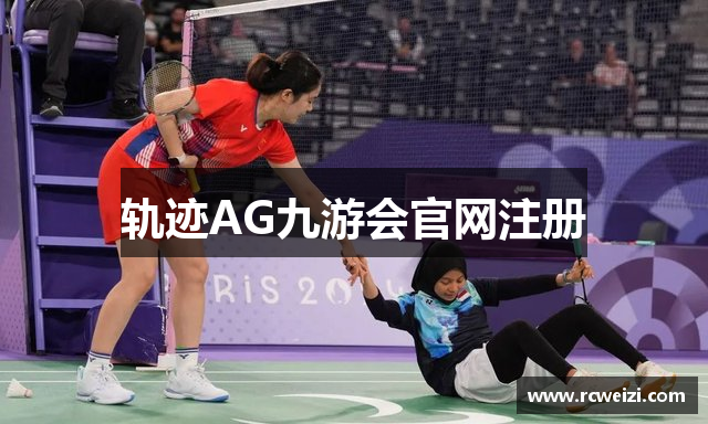 轨迹AG九游会官网注册